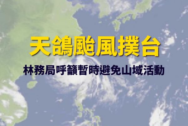 【新聞】天鴿颱風來襲，林務局呼籲民眾暫勿前往山區， 以維自身安全