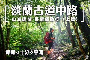 【路線】淡蘭中路連走 | 暖暖->平湖－山林野宿探險行(上)