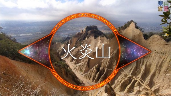 [苗栗三義] 南火炎山-火炎山-北鞍古道