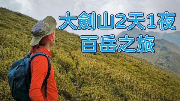 大劍山取劍之旅