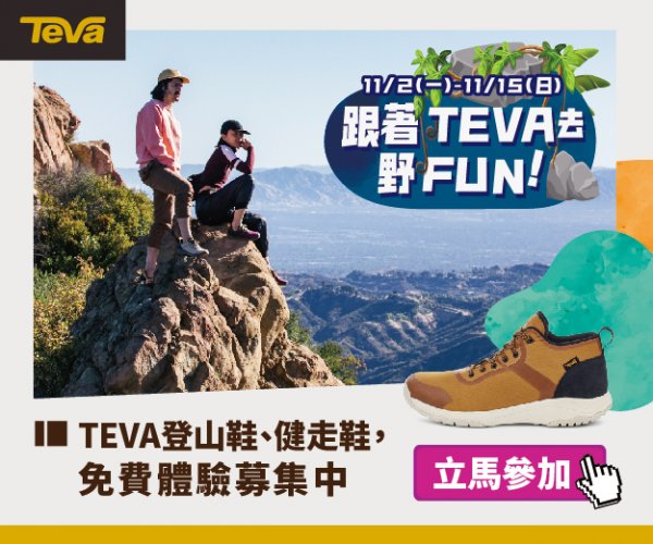 【活動】跟著TEVA去野FUN！TEVA登山鞋、健行鞋，免費體驗募集中！