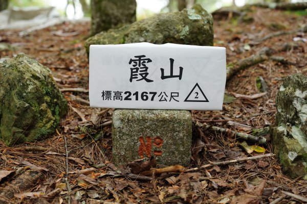 新竹 五峰 油羅山、霞山