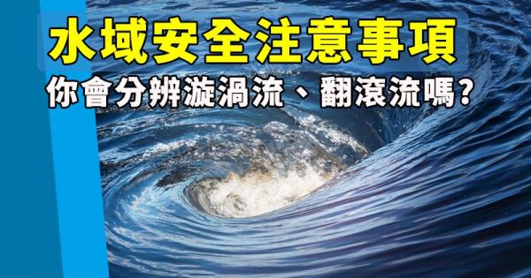 【戶外百科】水域安全注意事項