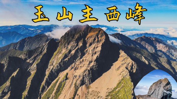 【登山的人】玉山主西峰攻略