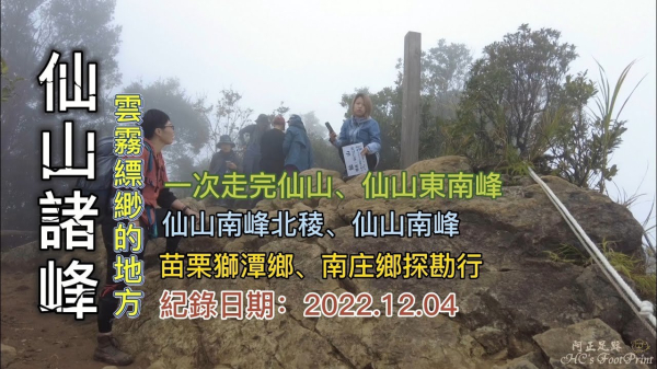 「仙山」諸峰縱走,雲霧縹緲的地方,一次走完仙山、仙山東南峰、仙山南峰北稜、仙山南峰、八仙古道,苗栗獅潭鄉、南庄鄉探勘行