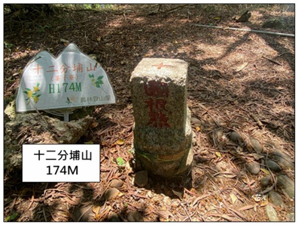 十二分埔山、大嶺巷步道 (彰化、花壇)