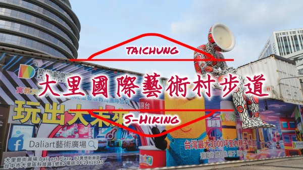 S步道｜台中｜大里國際藝術村步道｜繽紛巨人陽光草地｜大里區