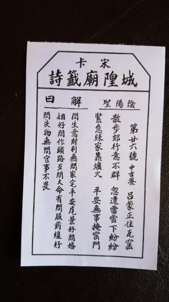 宋卡城隍廟籤詩2487492