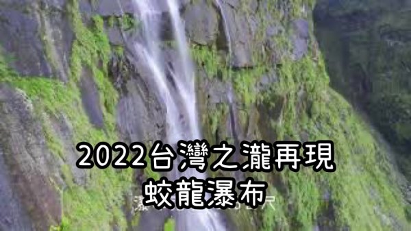 2022台灣之瀧再現 蛟龍瀑布 空拍影片