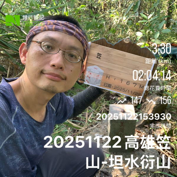 20251122高雄笠山-坦水衍山2945341