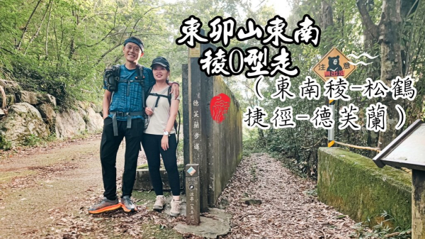 東卯山東南稜O型走（東南稜-松鶴捷徑-德芙蘭）