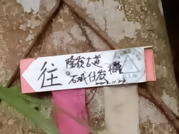 頭城鎮石城車站+隆嶺越嶺古道+隆嶺溪畔古道+福隆車站3002264