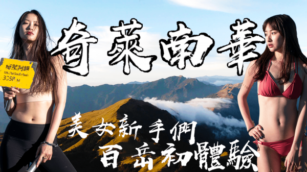 【奇萊南華】百岳入門｜美女新手初體驗｜挑戰高山比基尼｜