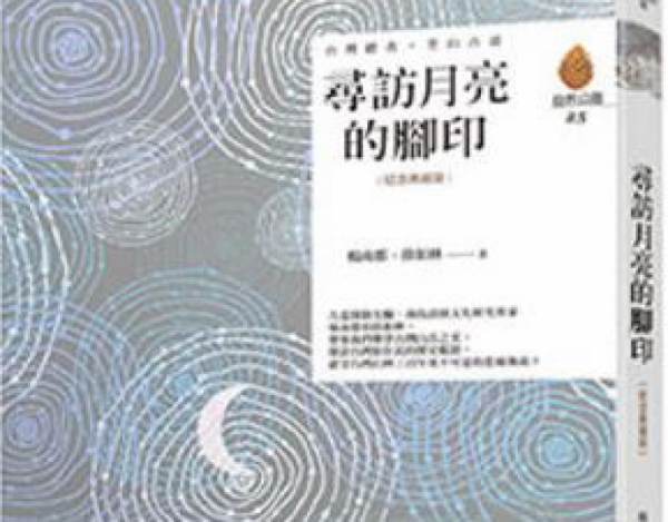 【書訊】尋訪月亮的腳印（紀念典藏版）