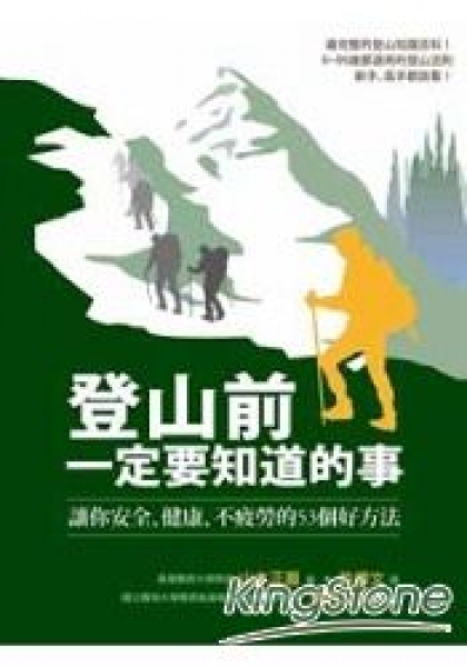 【書訊】登山前一定要知道的事：讓你安全、健康、不疲勞的53個好方法