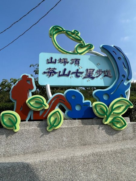 ［竹山］山坪頂茶山七星步道