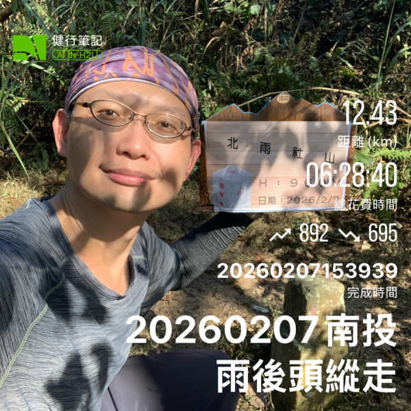 20260207南投雨後頭縱走2998097