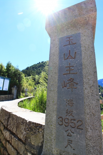 玉山主峰，眾山巔之首57254