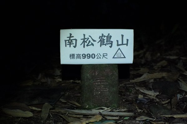 台中 和平 南松鶴山、八仙山、東松鶴山