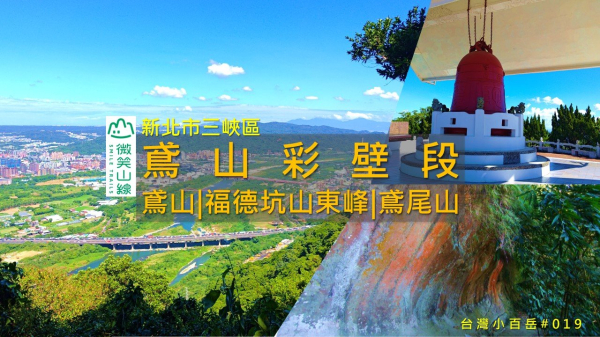 [新北三峽] 鳶山彩壁驚豔登場！岩壁絕景＋鳶山岩超廣展望｜微笑山線 鳶山彩壁段