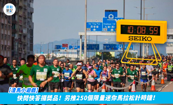 【渣馬小遊戲】快問快答攞獎品！另推250個限量迷你馬拉松計時鐘！ ｜ 運動筆記HK | hk.running.biji.co