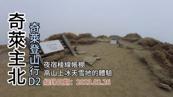 「奇萊主北」,奇萊登山行d2,奇萊主峰、北峰,經過「奇萊池山」,夜宿稜線帳棚營區,高山冰天雪地的體驗