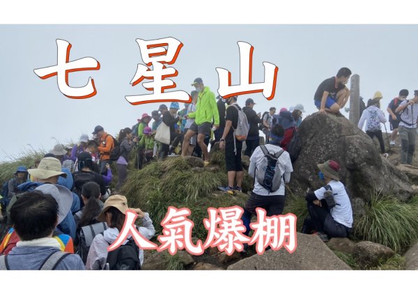 七星山主峰、七星山東峰[小油坑]|台北第一高峰|小百岳No.2