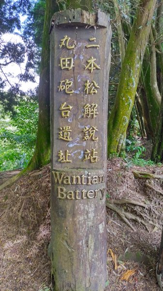 丸田砲台遺址步道2264217