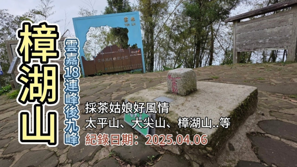 [雲嘉18連峰後9峰]北段,「樟湖山」,太平山西峰、太平山、梨子腳山、馬鞍山、二尖山、大尖山、後棟山、碧湖山,採茶姑娘好風情,雲嘉行d2