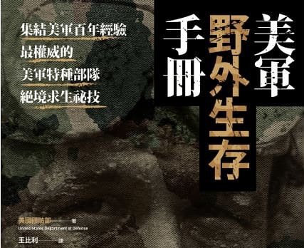 【書訊】美軍野外生存手冊：集結美軍百年經驗，最權威的美軍特種部隊絕境求生祕技