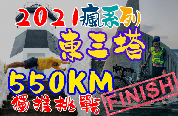 難忘的2021東三塔550km 享受吧 一個人的獨推 網誌 運動筆記