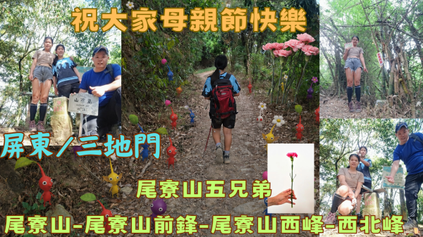 115.05.10屏東／三地門 母親節爬尾寮山五兄弟（尾寮山-尾寮山前鋒-尾寮山西峰-西北峰）