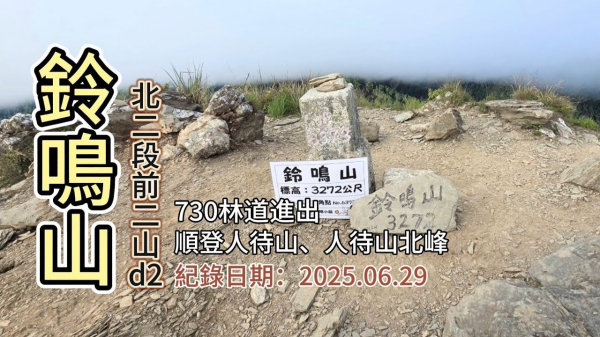「鈴鳴山」,百岳一座,順登「人待山」、「人待山北峰」,北二段前二山d2,從730林道進出、小明登山協助站接駁
