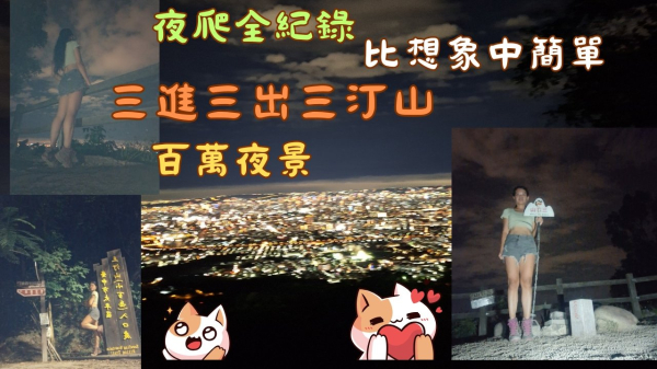 113.10.30三進三出三汀山（百萬夜景／夜爬全紀錄）初體驗