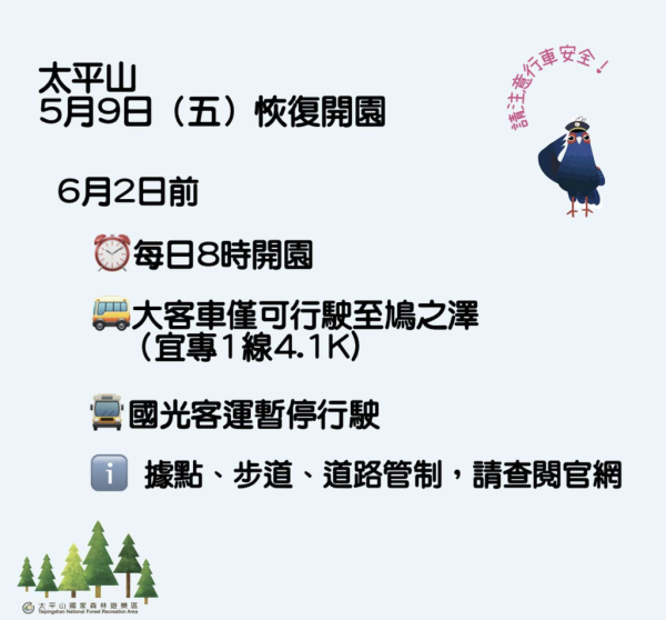 【路況】太平山5/9恢復開園 6/2前大客車僅開放行駛至鳩之澤