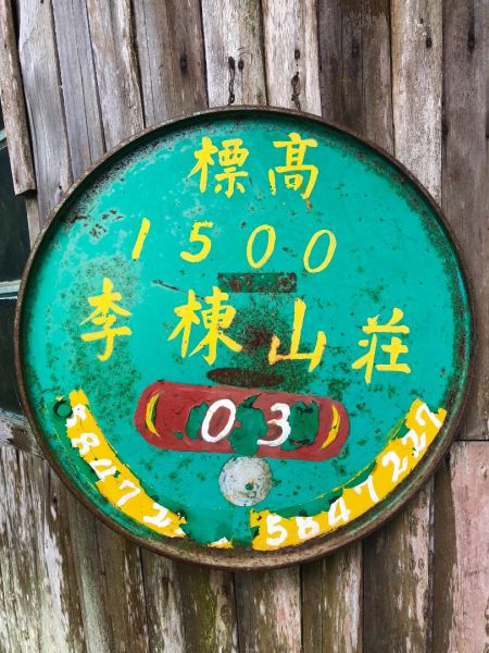 李棟山388469