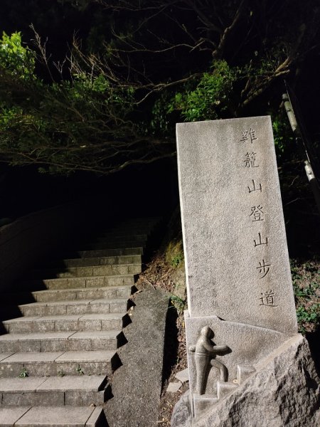 2023.11.28 基隆山2548024
