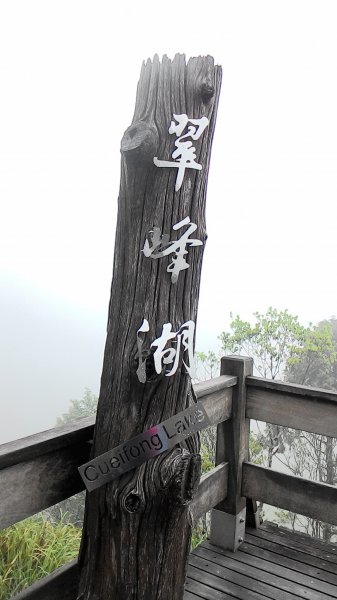 藏身於雲霧中的湖泊~翠峰湖467004