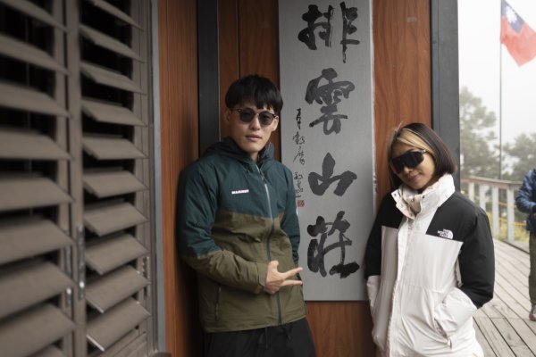 陪老婆和朋友排雲山莊一日遊 2025.11.32931275