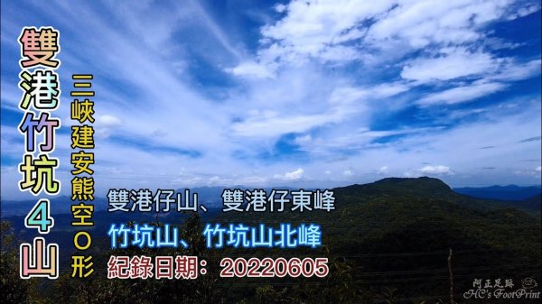 三峽建安雙港仔山、東峰，熊空竹坑山、北峰，4山O形健走，行經熊獅縱走中段