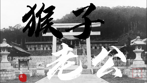 「昭和拾參」台灣保存最完整的日治時代神社 By 猴子老公(Taoyuan Shrine Exploration)