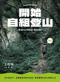 【書訊】開始自組登山：從行進技巧、裝備配置到野炊指南，專業嚮導的登山野營心法