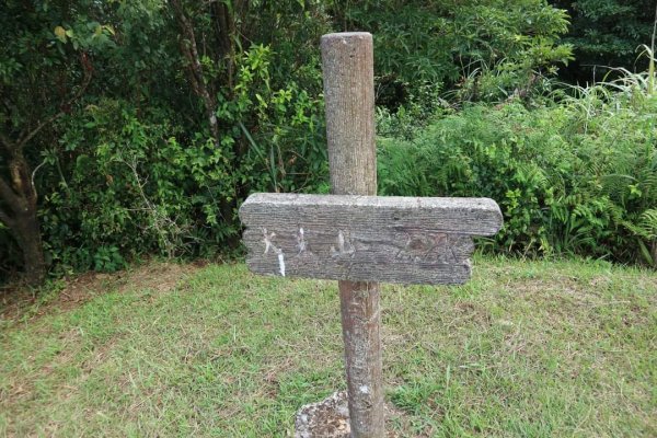 小百岳NO12  汐止大尖山 縱走海拔641公尺 四分子尾山2229099