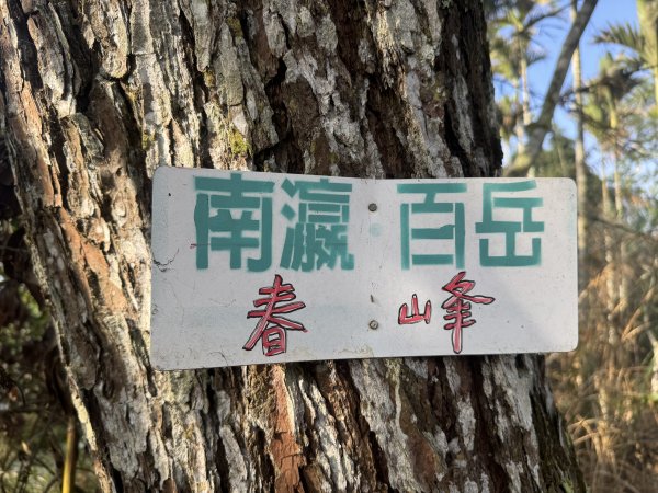 《春峰》《雄峰》《三腳南山南峰 (清峰)》《三腳南山》《三界埔山》《水井山》- 《南瀛百岳》3013062