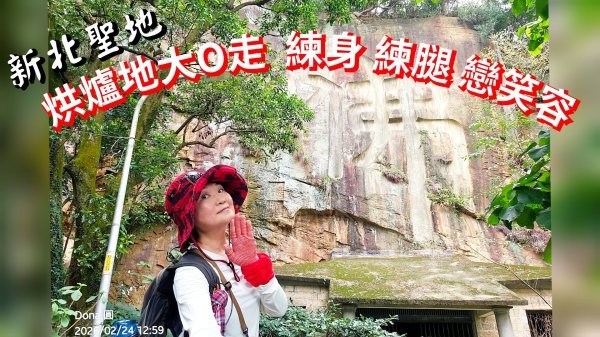 圓通寺烘爐地登山步道大O走