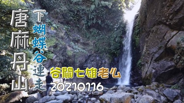 登唐麻丹山、下蝴蝶谷瀑布，谷關七雄老么O形健走