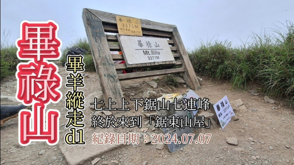 「畢祿山」,畢羊縱走d1,鋸齒七連峰七上七下,終於到達「鋸東山屋」,一座簡潔方便的山中小屋