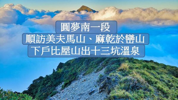 圓夢南一段，順訪美夫馬山、麻乾於巒山下戶比屋山出十三坑溫泉