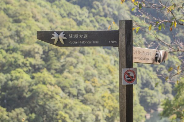 闊瀨古道-沿北勢溪谷而行的夏末之旅（淡蘭古道）2287603