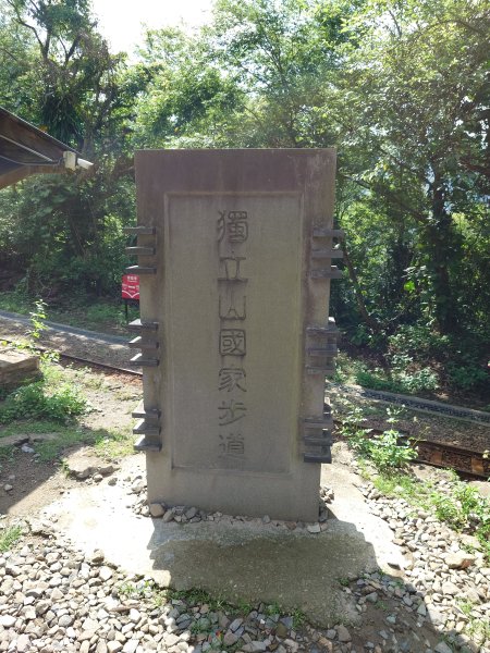 獨立山國家步道
